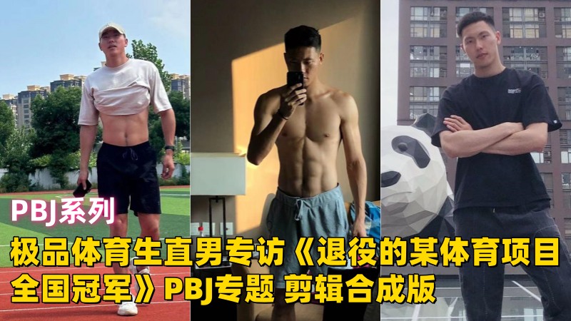 极品体育生直男专访《退役的某体育项目全国冠军》PBJ专题 剪辑合成版 国产免费-第1张